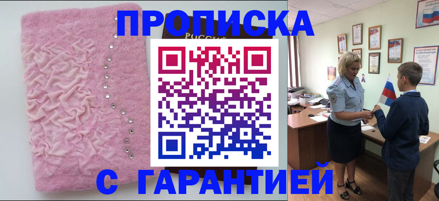 прописка штамп в Заполярном